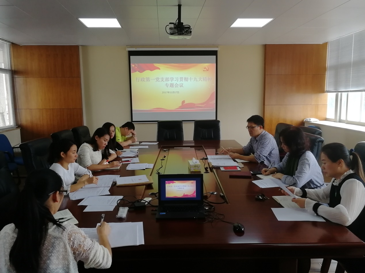 行政第一党支部召开学习贯彻党的十九大精神专题会