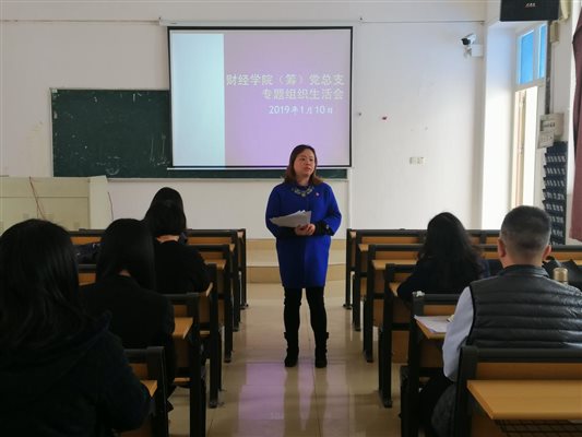 财经学院党总支开展“弘扬爱国奋斗精神、建功立业新时代”组织生活会