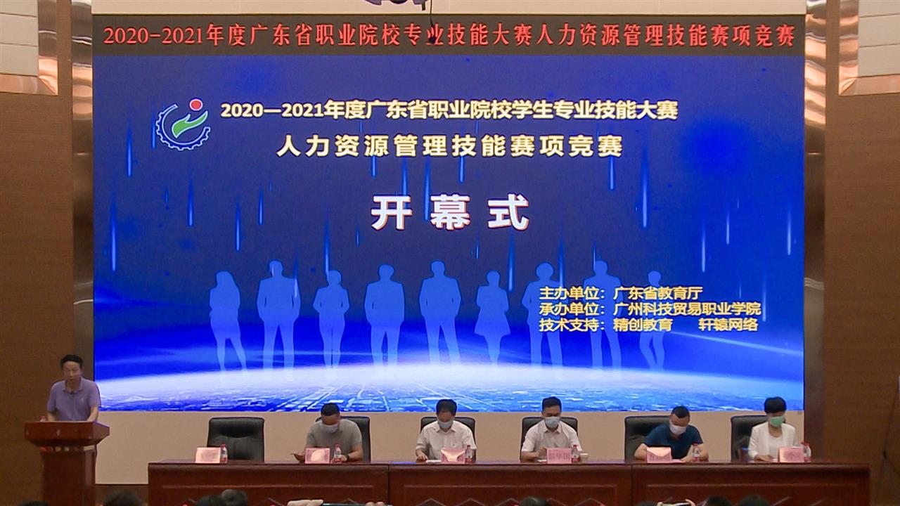 2020-2021年度广东省高职院校人力资源管理技能大赛在我院圆满落幕