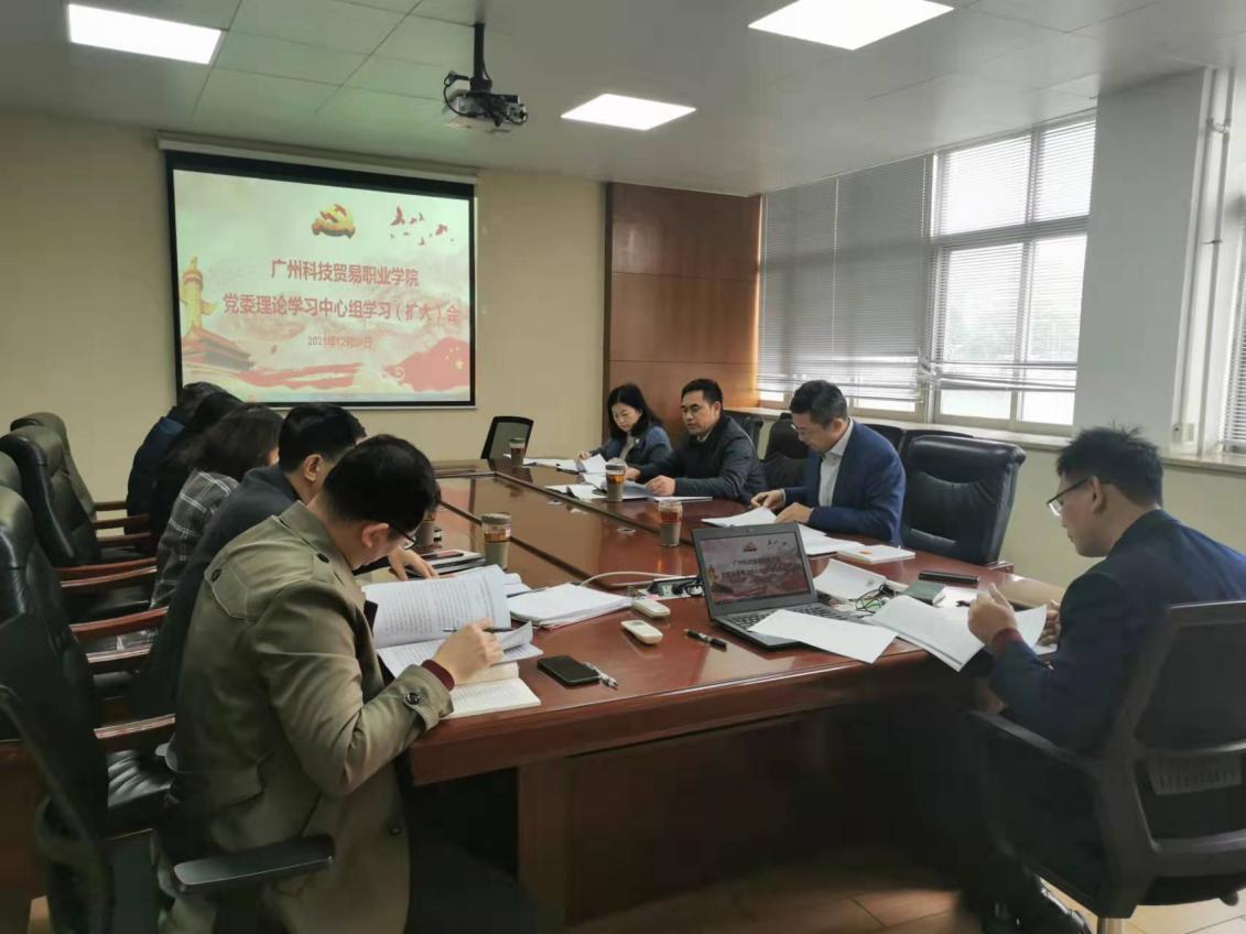 学院召开党委理论学习中心组第11次学习(扩大)会议
