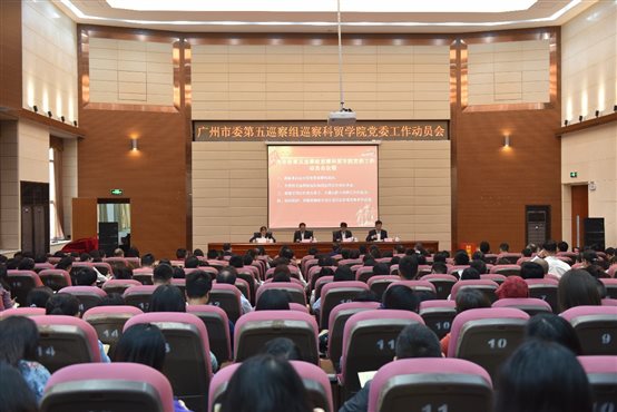 广州市委第五巡察组巡察广州科技贸易职业学院党委动员会召开
