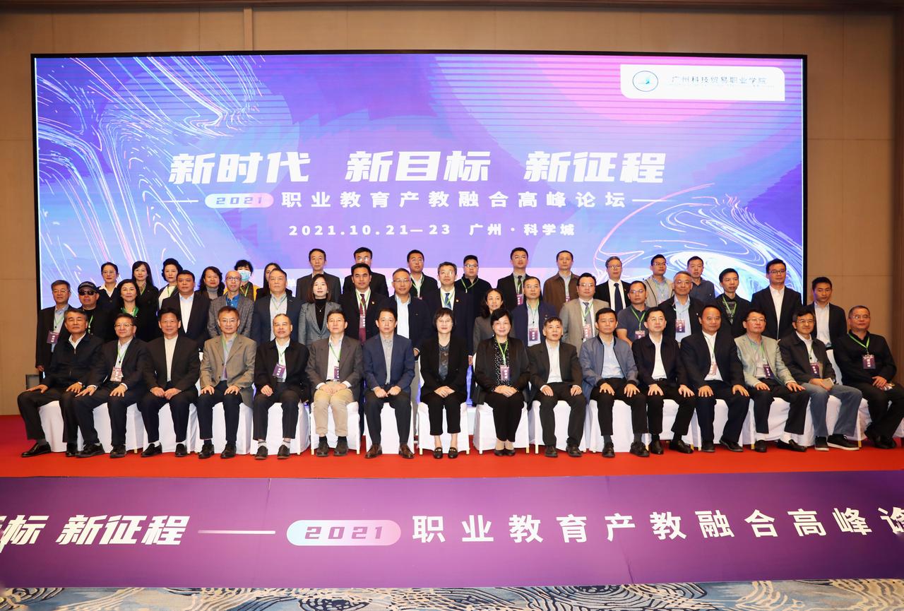 凝智聚力 共谋新篇 我校成功承办2021职业教育产教融合高峰论坛