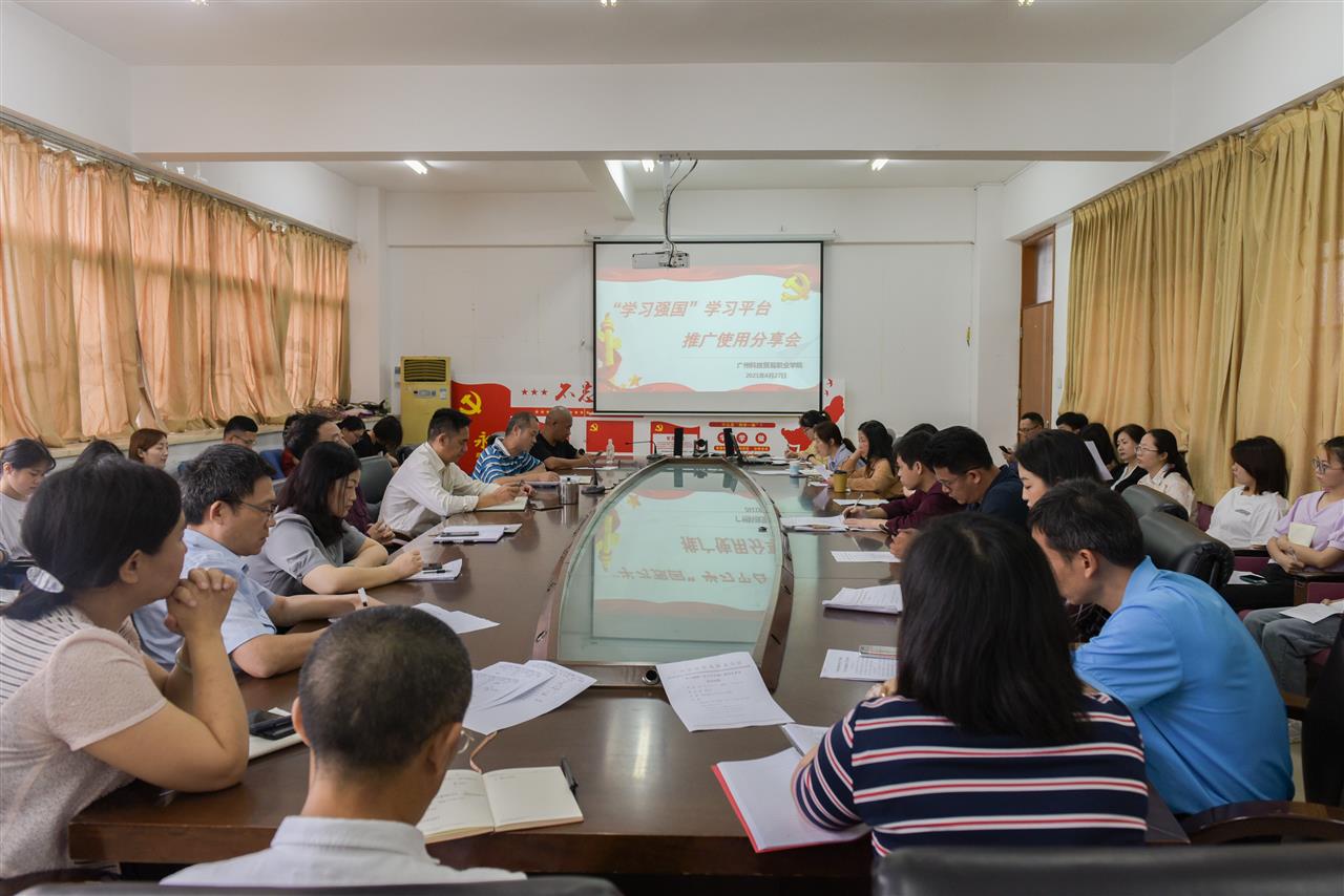 学院召开“学习强国”学习平台推广使用分享会