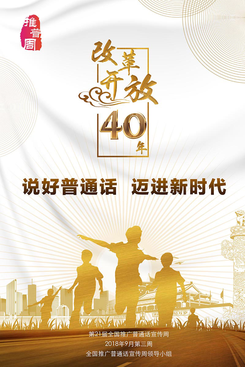 说好普通话,迈进新时代
