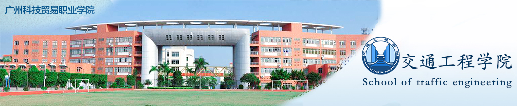 交通工程学院