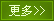 更多