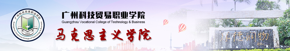 马克思主义学院