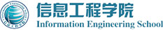 信息工程学院